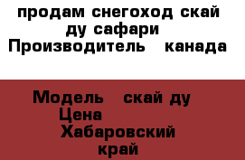 продам снегоход скай ду сафари › Производитель ­ канада › Модель ­ скай ду › Цена ­ 180 000 - Хабаровский край, Комсомольск-на-Амуре г. Авто » Мото   . Хабаровский край